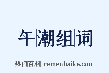 午潮组词是什么意思的图片